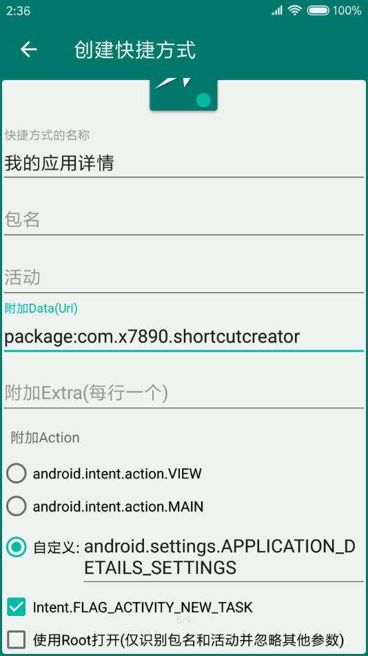 创建快捷方式APP安卓版 截图6