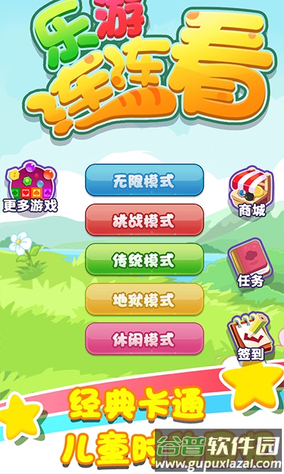乐游连连看下载官方版截图1