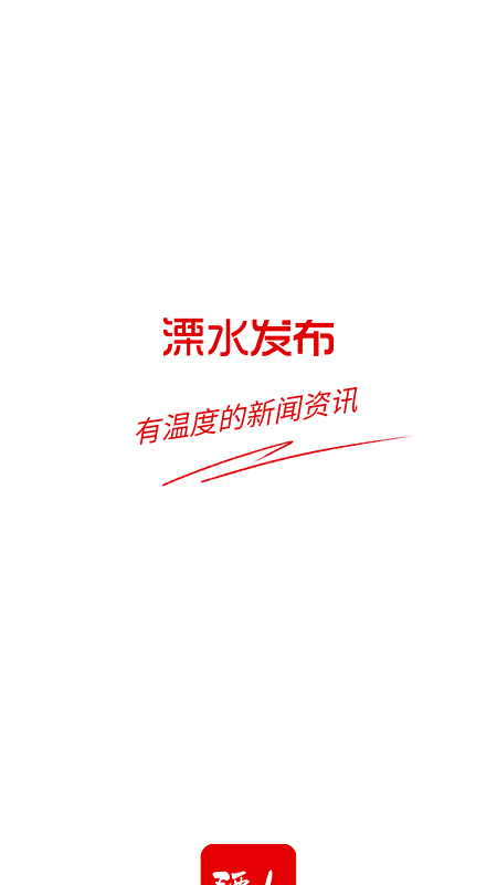 溧水发布app最新版截图1