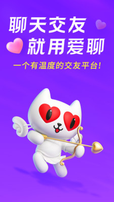 爱聊APP 官方版截图2