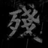 熊出没之残最新完整版v0.02 安卓版