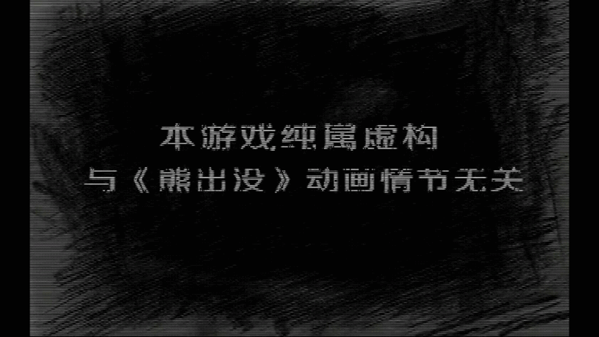 熊出没之残最新完整版截图2