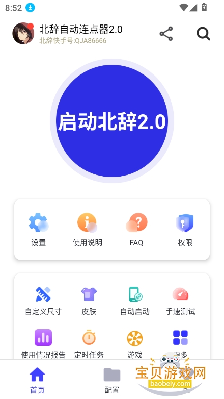 北辞自动连点器2.0最新版截图4