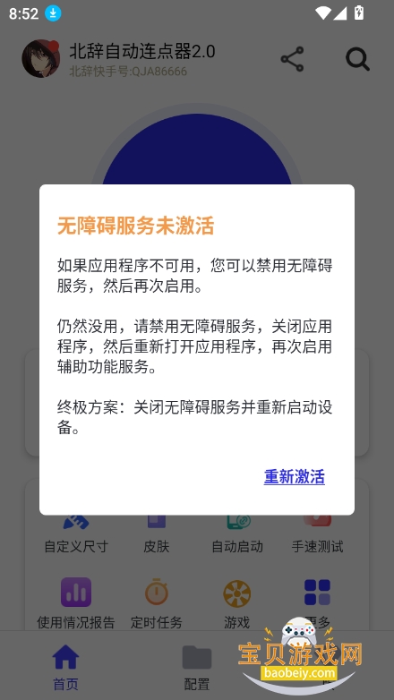 北辞自动连点器2.0最新版截图5