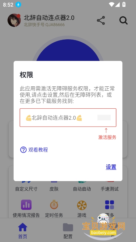 北辞自动连点器2.0最新版截图7