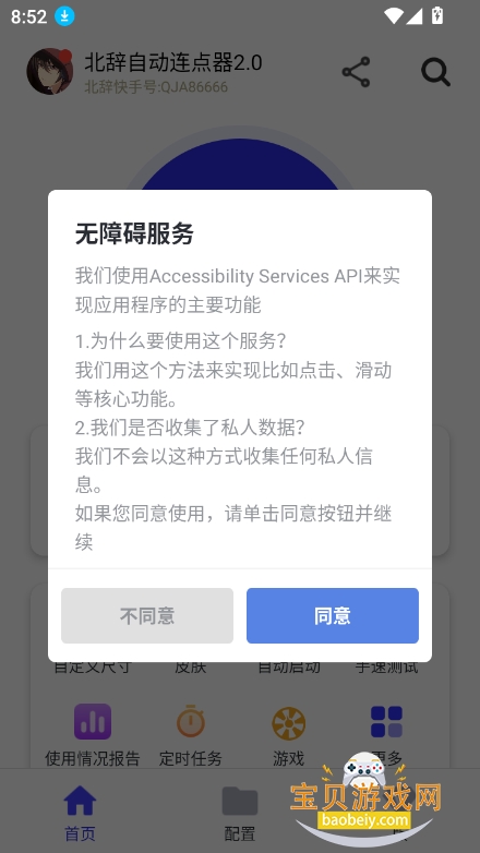 北辞自动连点器2.0最新版截图8