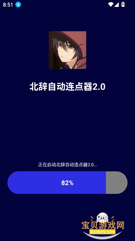 北辞自动连点器2.0最新版截图9