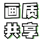 画质共享库下载安装2025最新版v2.1
