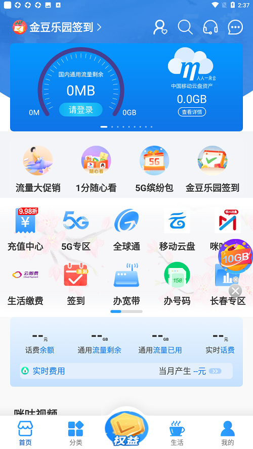 吉悦和生活app最新版(改名中国移动吉林)截图1