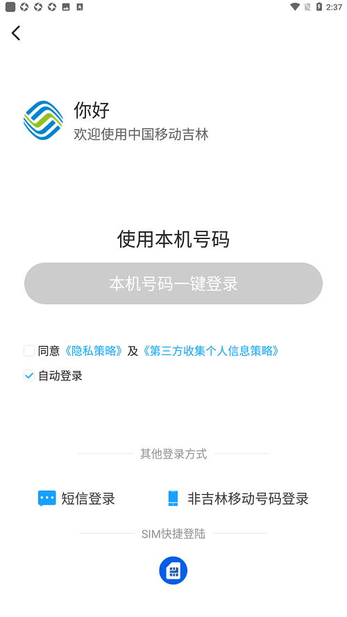 吉悦和生活app最新版(改名中国移动吉林)截图2