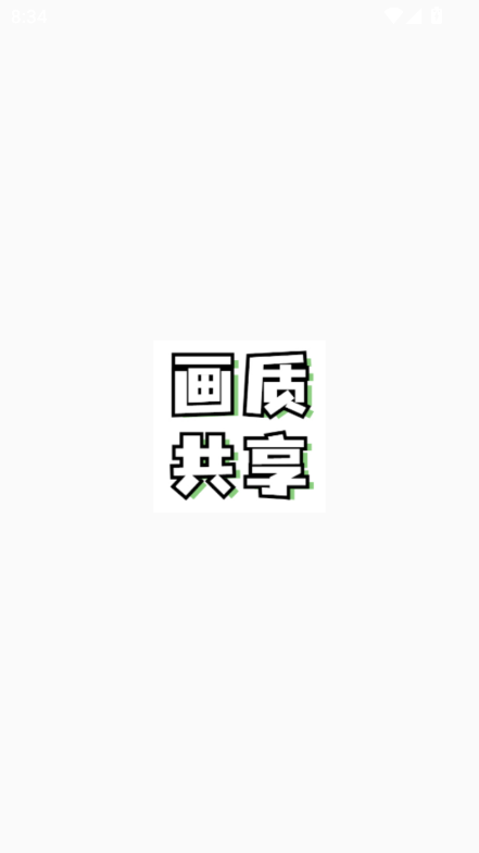 画质共享库下载安装2025最新版截图6