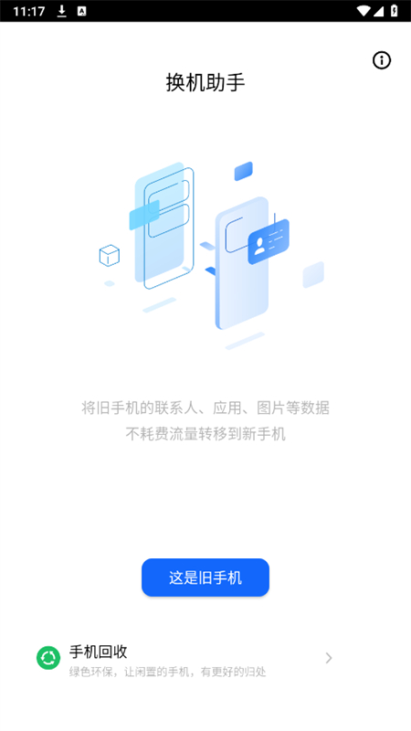天翼手机助手(天翼换机助手)app官方版截图1