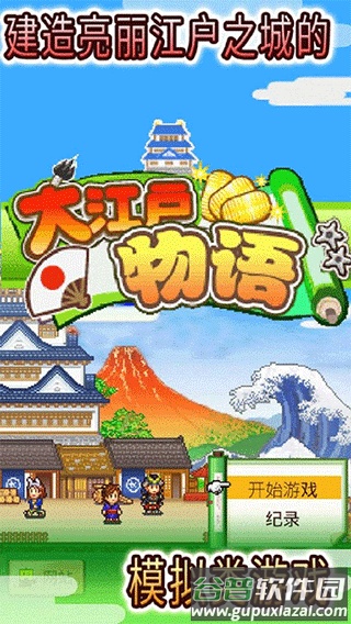 大江户物语下载截图2