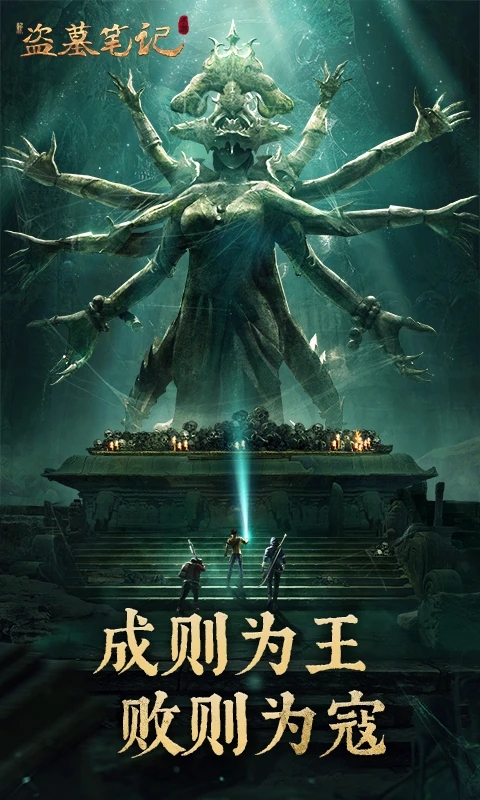 新盗墓笔记手游 安卓版截图4