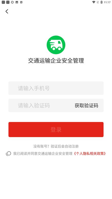 交通运输企业安全管理app最新版截图1