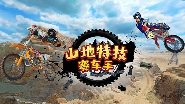 山地特技赛车手 安卓版截图4