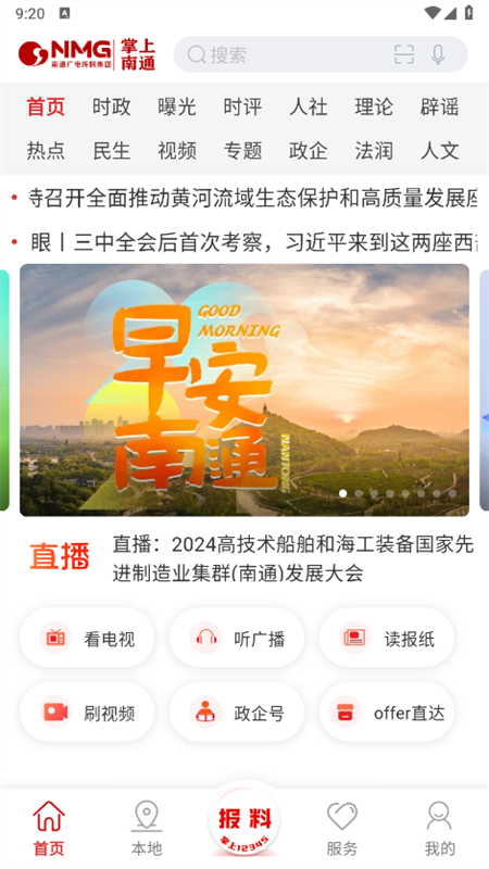 掌上南通客户端app最新版截图2