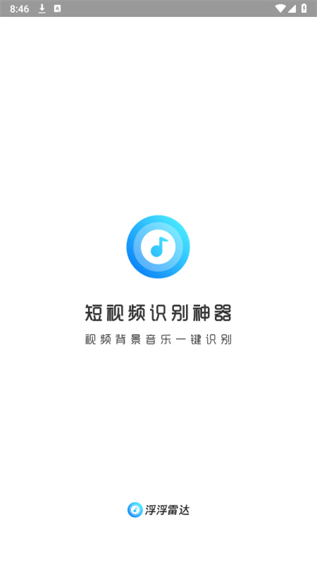 浮浮雷达音乐识别app最新版本2025截图1