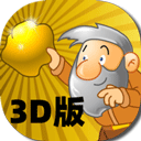 黄金矿工3D版手机版下载v1.0.2