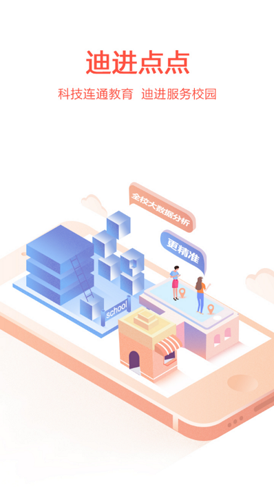 迪进点点app最新版截图5