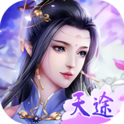 天途单机版官方版