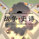 战争1939史诗下载官方版v3.2