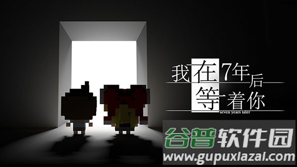 我在7年后等着你下载安装截图1