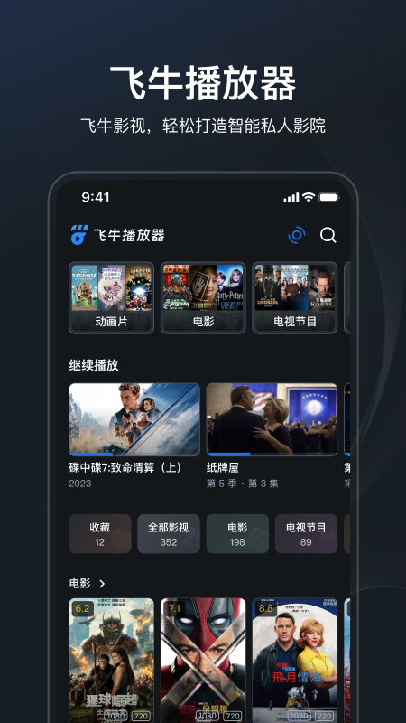 飞牛播放器app最新版下载截图2