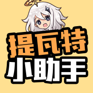 提瓦特小助手(YShelper)最新下载官方安卓版v4.1.2