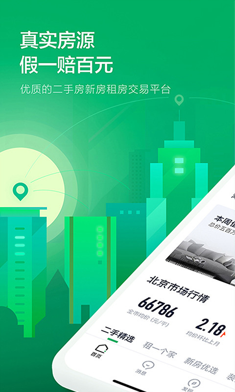 链家APP官方版截图1