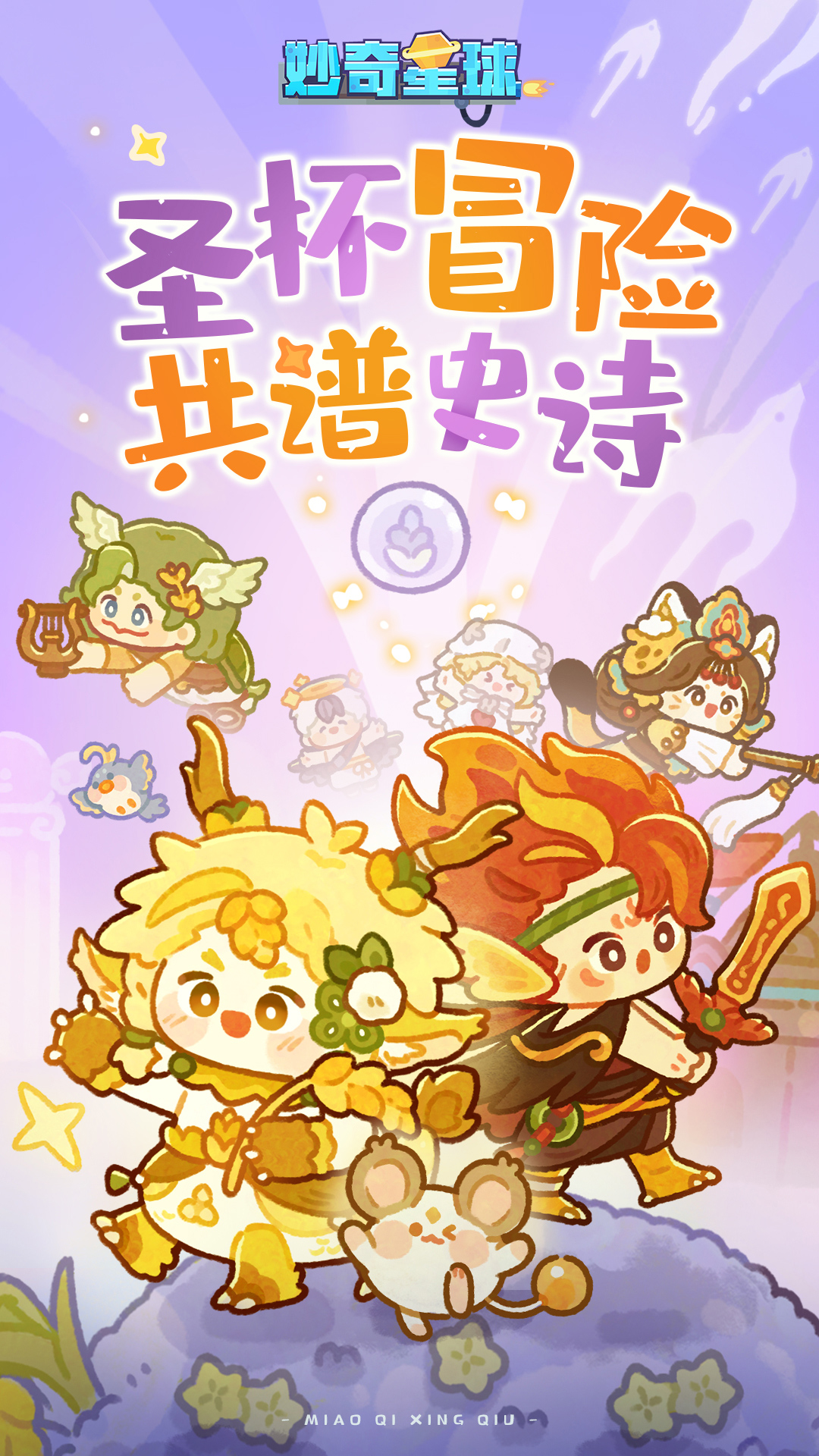 妙奇星球无限玉璧版全解锁版 安卓版截图1