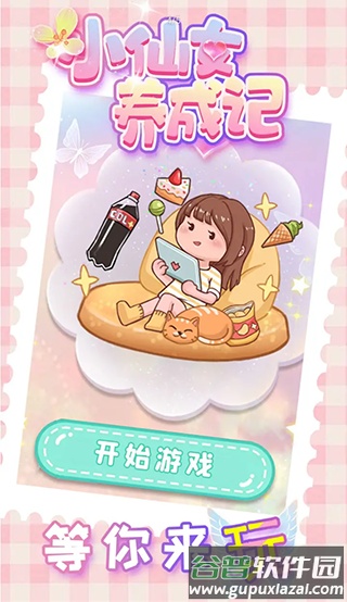 小仙女养成记下载安装截图1