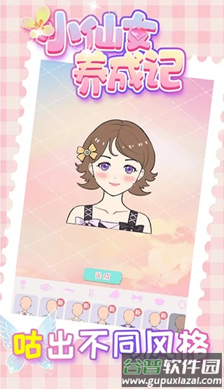 小仙女养成记下载安装截图4