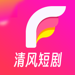 清风短剧免费观看全集在线观看v1.4.0.0