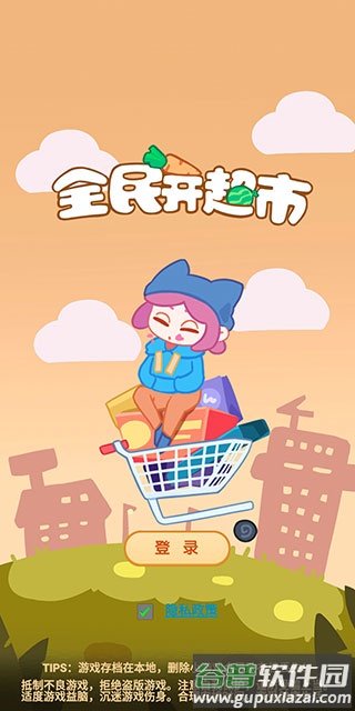 全民开超市下载安装截图1