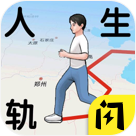 人生轨迹模拟器无广告v1.5.3
