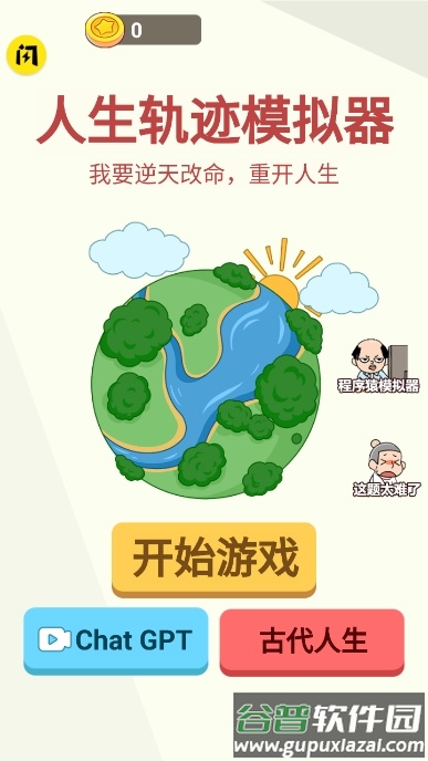 人生轨迹模拟器无广告截图1