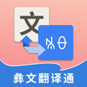 彝文翻译通app免费版 安卓版v2.1.2
