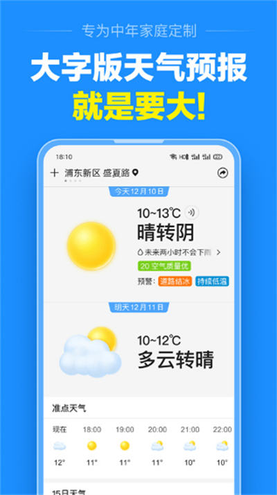 准点天气预报下载官方版截图4