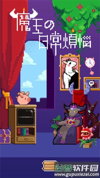 魔王的烦恼下载安装截图1