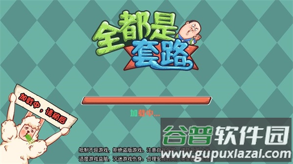 全都是套路手游下载截图1