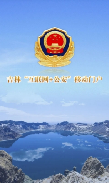 吉林公安app下载安装最新版截图3