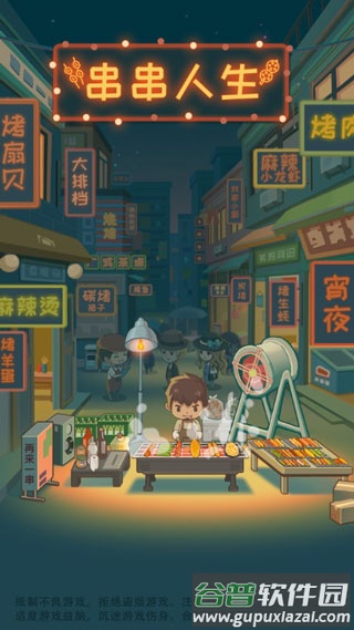 串串人生手游下载截图1