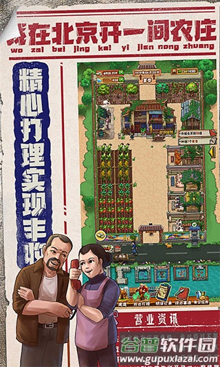我在北京开农庄免广告版下载截图3
