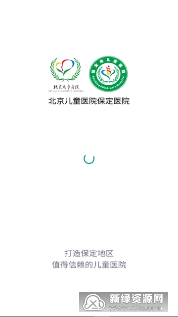 北京儿童医院保定医院官方app客户端截图3
