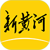 新黄河客户端appv6.5.0