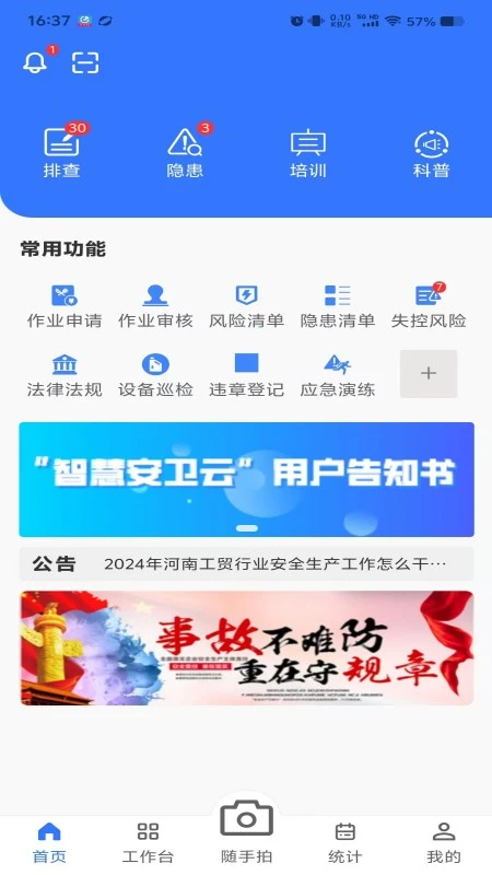 智慧安卫云app官方正版截图3
