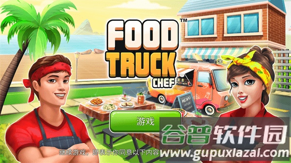 餐车厨师烹饪游戏下载安装截图1