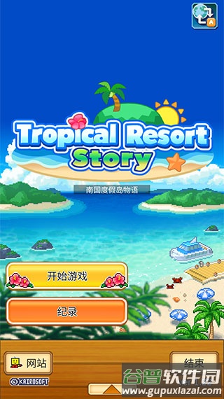 南国度假岛物语下载最新版截图4