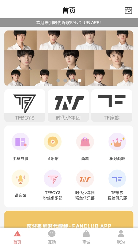 时代峰峻fanclub官方app最新版2025截图3